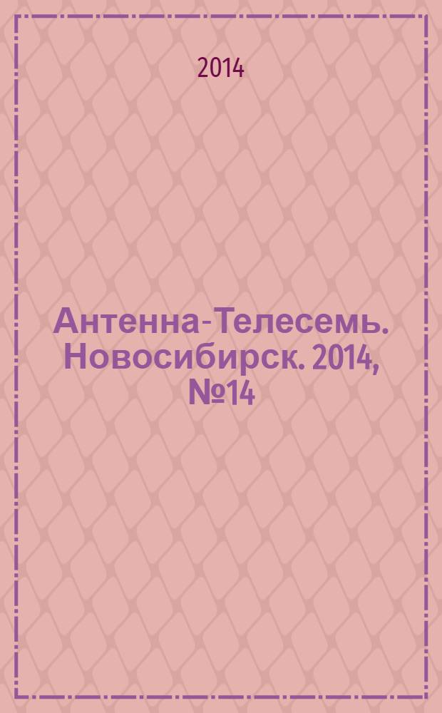 Антенна-Телесемь. Новосибирск. 2014, № 14 (944)