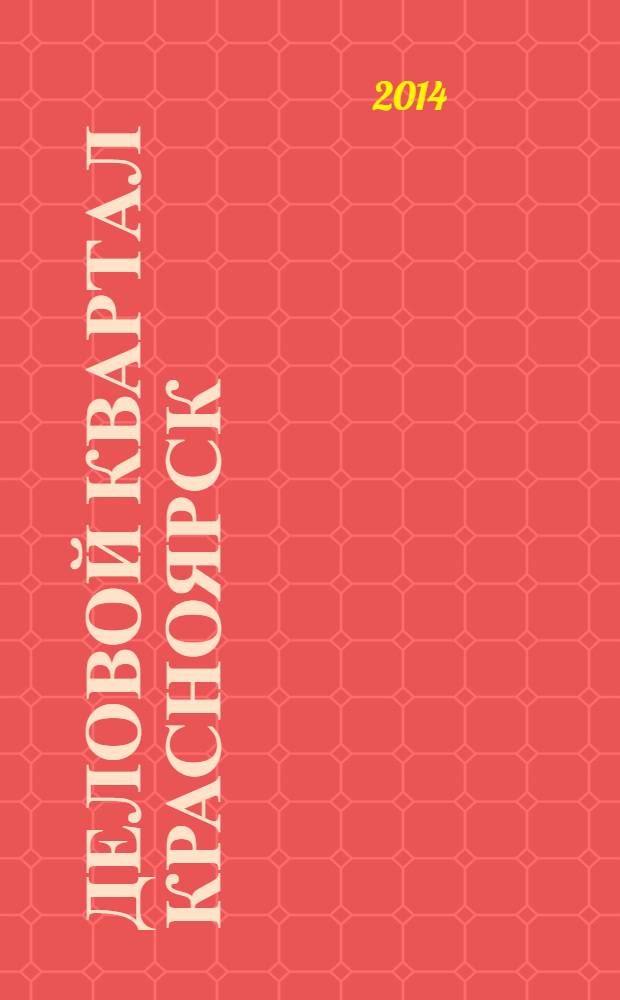 Деловой квартал Красноярск : информационно-рекламное издание. 2014, № 7 (287)