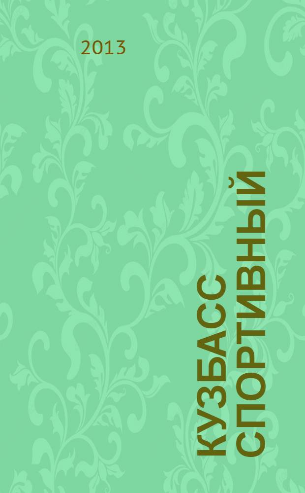 Кузбасс спортивный : ежемесячный региональный журнал. 2013, № 5 (17)