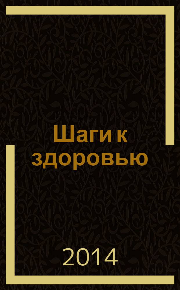 Шаги к здоровью : спецвыпуск журнала "Похудей". 2014, май