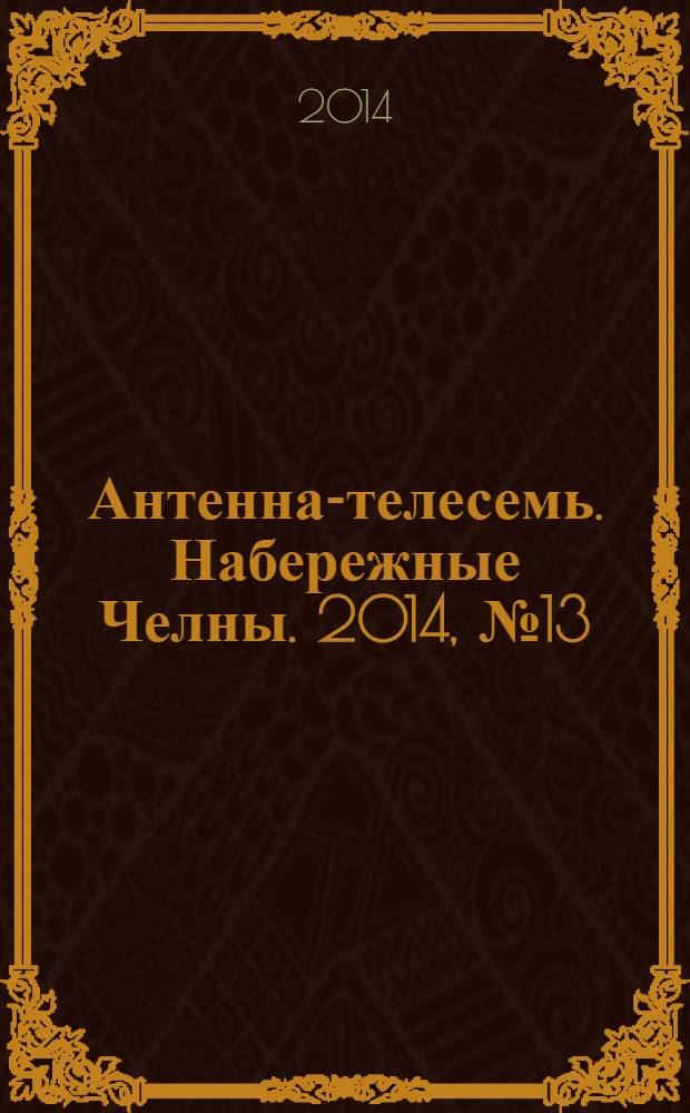 Антенна-телесемь. Набережные Челны. 2014, № 13 (361)