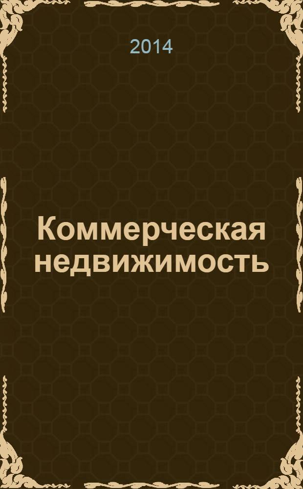 Коммерческая недвижимость : городской каталог недвижимости. 2014, № 9 (715)
