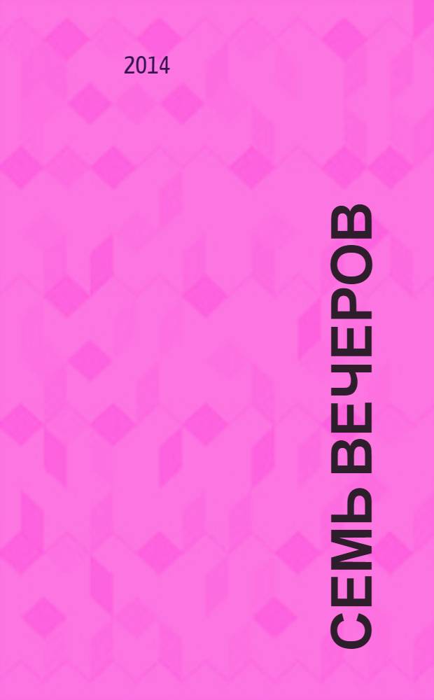 Семь вечеров : еженедельник. 2014, № 12 (765)