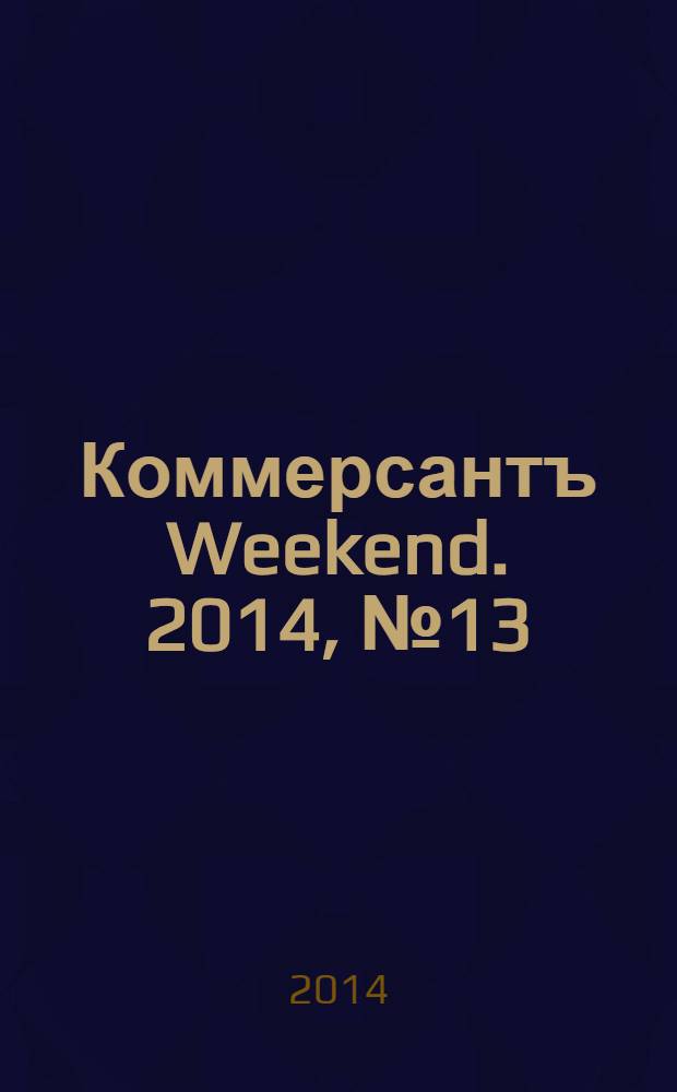 Коммерсантъ Weekend. 2014, № 13