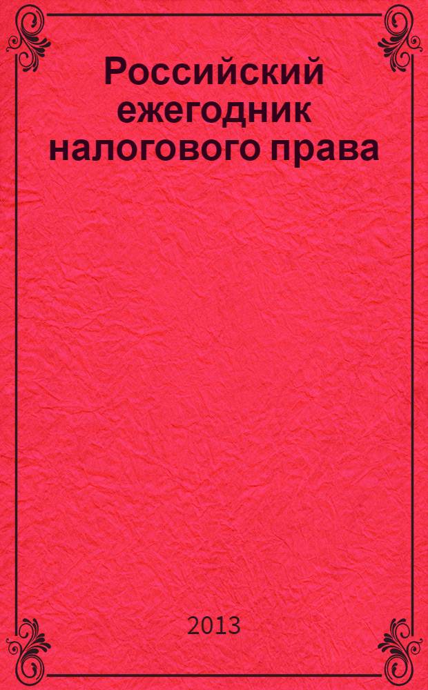 Российский ежегодник налогового права