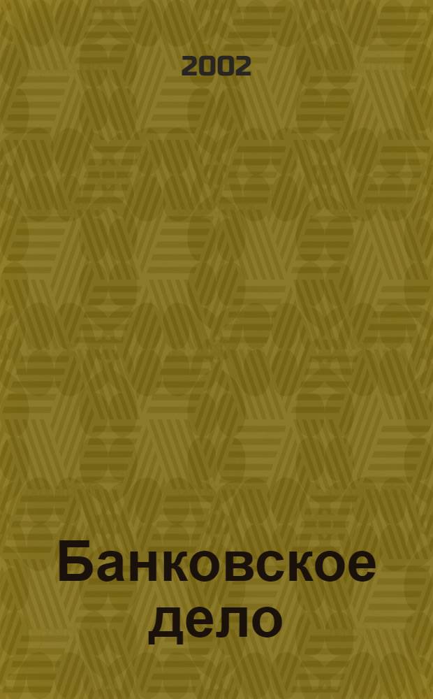 Банковское дело : БД. 2002, 6