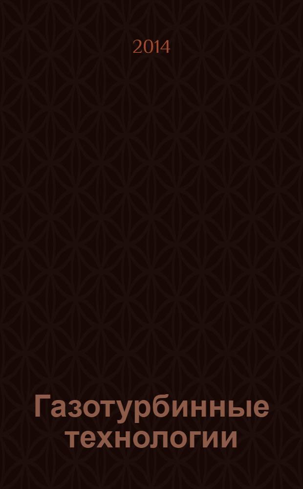 Газотурбинные технологии : Специализир. информ.-аналит. журн. 2014, № 2 (121)