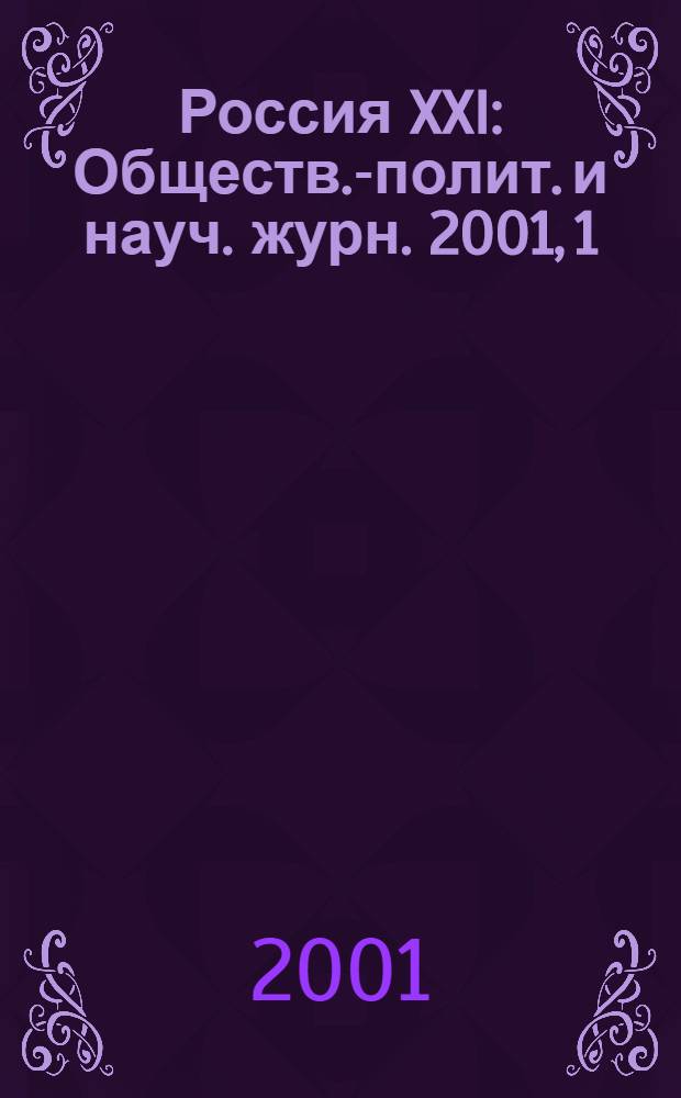 Россия XXI : Обществ.-полит. и науч. журн. 2001, 1