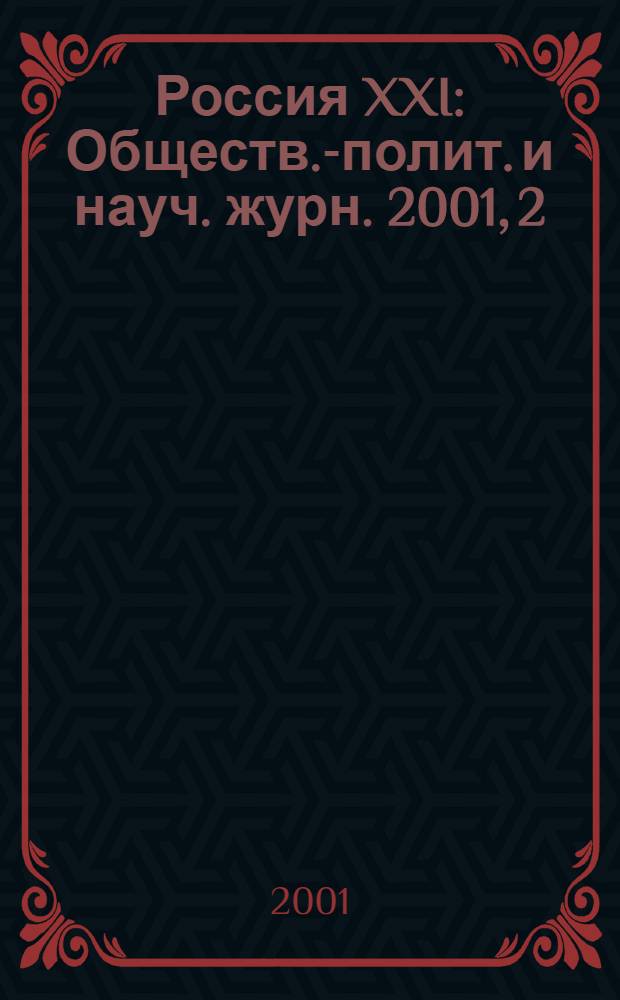 Россия XXI : Обществ.-полит. и науч. журн. 2001, 2