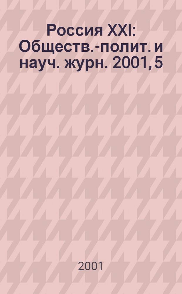 Россия XXI : Обществ.-полит. и науч. журн. 2001, 5