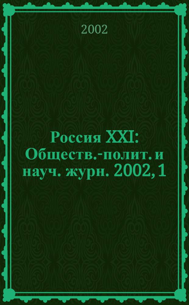 Россия XXI : Обществ.-полит. и науч. журн. 2002, 1