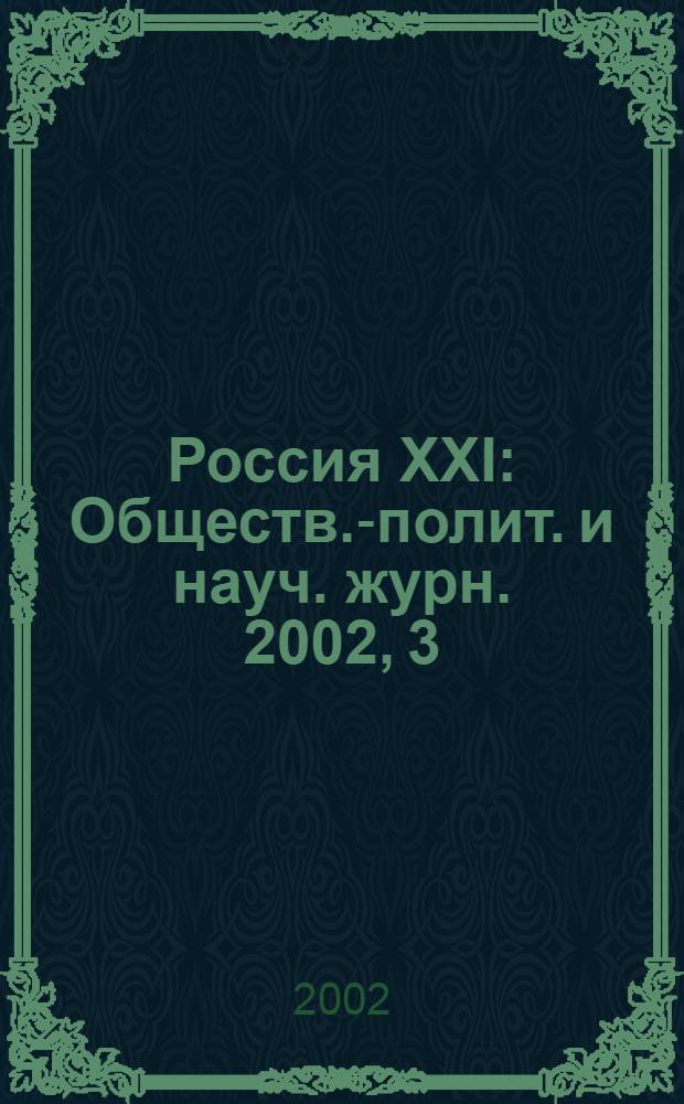 Россия XXI : Обществ.-полит. и науч. журн. 2002, 3
