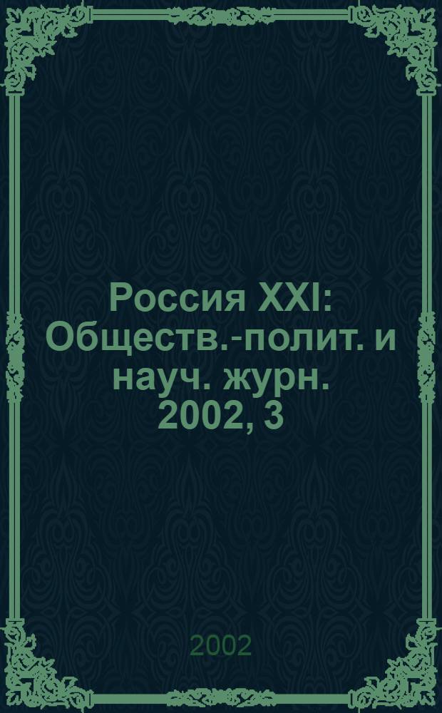 Россия XXI : Обществ.-полит. и науч. журн. 2002, 3