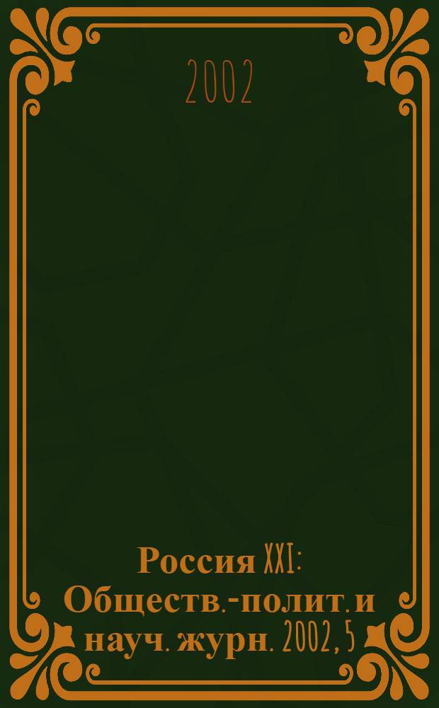 Россия XXI : Обществ.-полит. и науч. журн. 2002, 5
