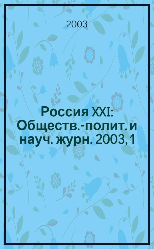 Россия XXI : Обществ.-полит. и науч. журн. 2003, 1