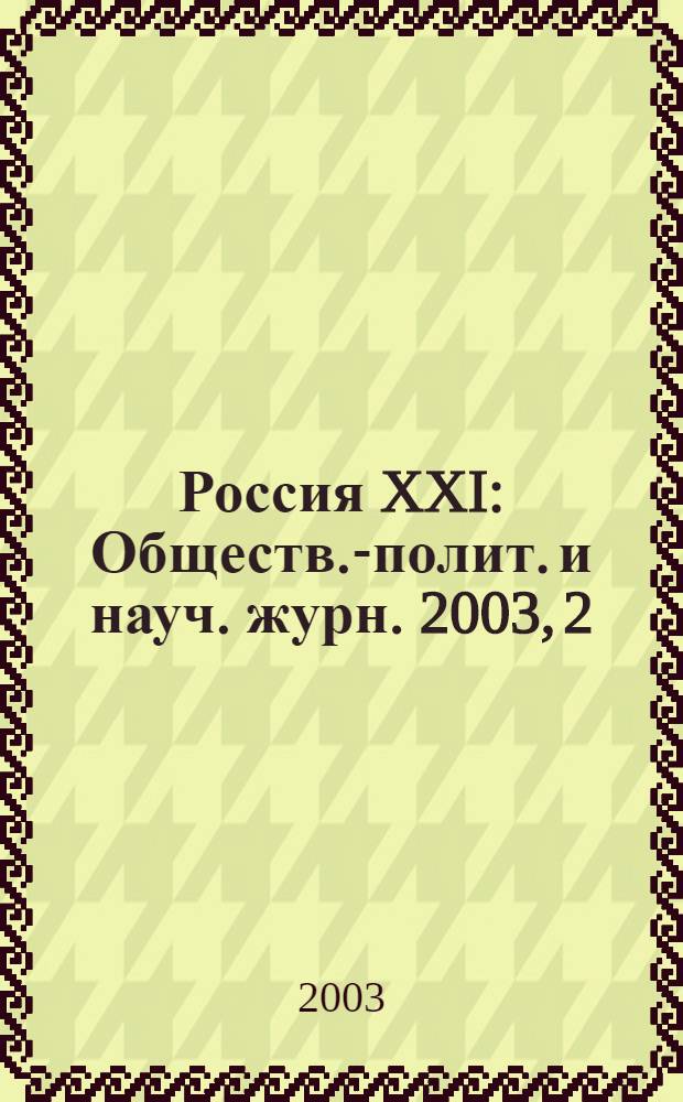 Россия XXI : Обществ.-полит. и науч. журн. 2003, 2