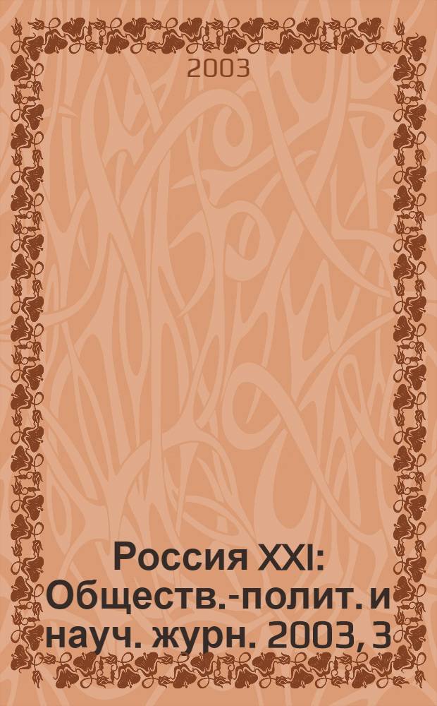 Россия XXI : Обществ.-полит. и науч. журн. 2003, 3