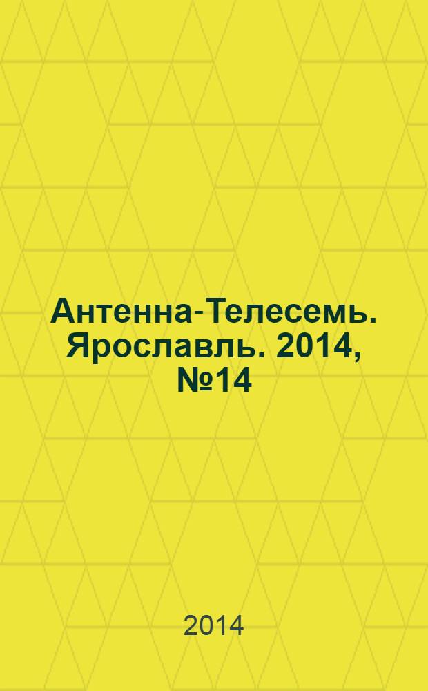Антенна-Телесемь. Ярославль. 2014, № 14 (536)