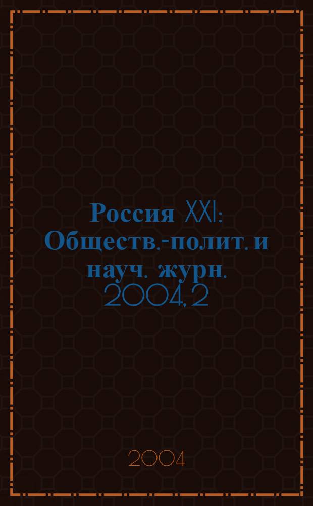 Россия XXI : Обществ.-полит. и науч. журн. 2004, 2