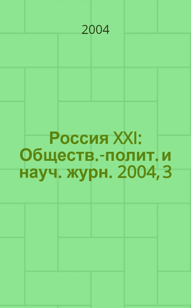 Россия XXI : Обществ.-полит. и науч. журн. 2004, 3