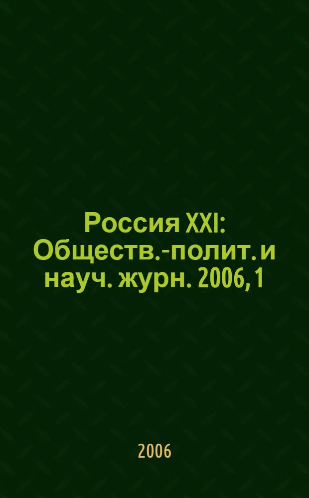Россия XXI : Обществ.-полит. и науч. журн. 2006, 1