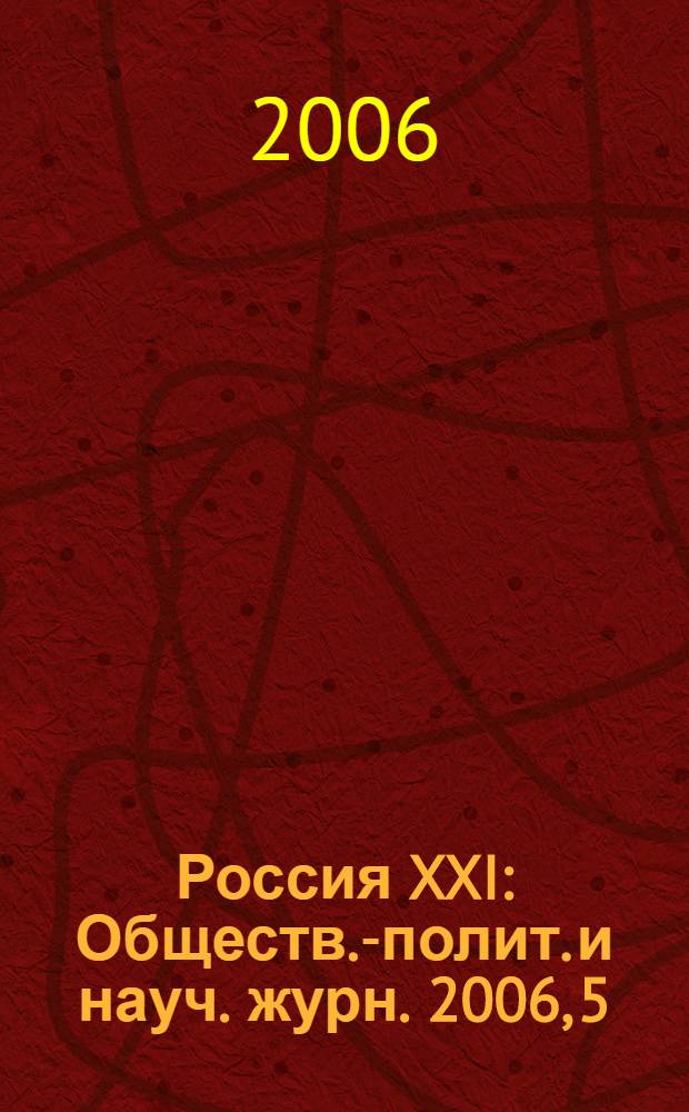 Россия XXI : Обществ.-полит. и науч. журн. 2006, 5
