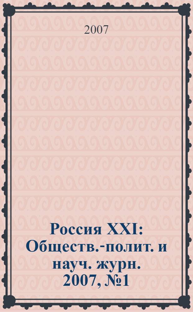 Россия XXI : Обществ.-полит. и науч. журн. 2007, № 1