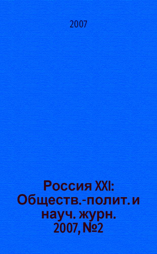 Россия XXI : Обществ.-полит. и науч. журн. 2007, № 2