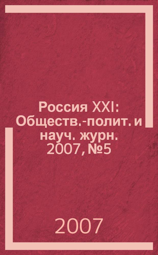 Россия XXI : Обществ.-полит. и науч. журн. 2007, № 5