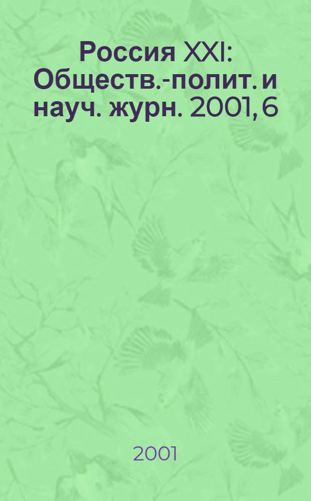 Россия XXI : Обществ.-полит. и науч. журн. 2001, 6