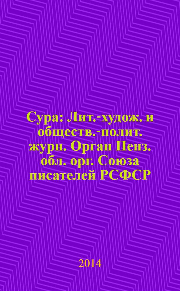 Сура : Лит.-худож. и обществ.-полит. журн. Орган Пенз. обл. орг. Союза писателей РСФСР. 2014, № 1 (119)
