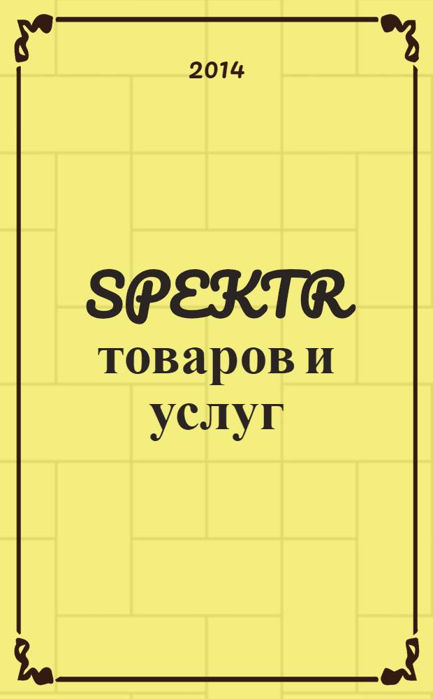 SPEKTR товаров и услуг : рекламное издание. 2014, № 1
