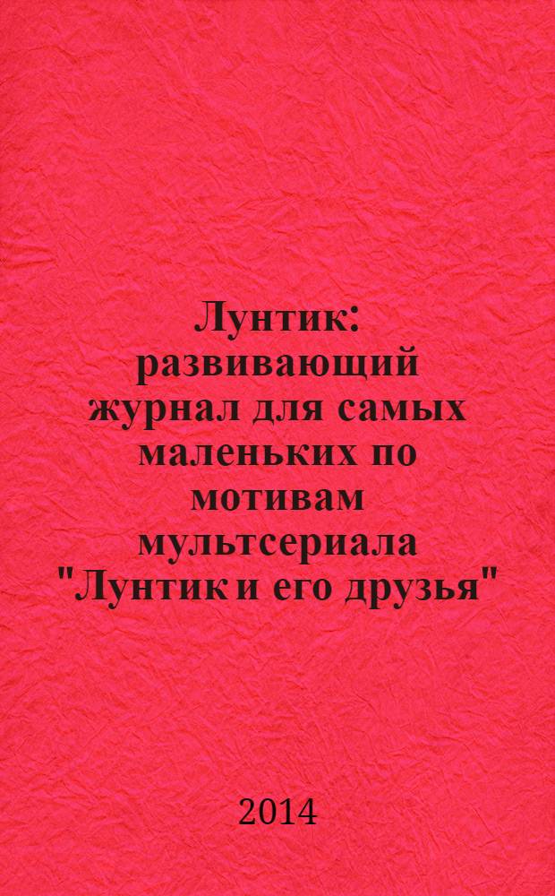 Лунтик : развивающий журнал для самых маленьких по мотивам мультсериала "Лунтик и его друзья". 2014, № 4 (83)