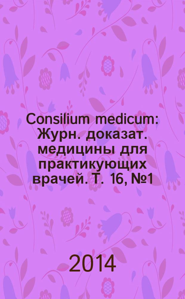 Consilium medicum : Журн. доказат. медицины для практикующих врачей. Т. 16, № 1 : Кардиология