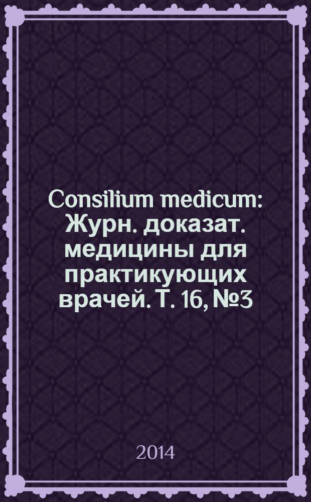 Consilium medicum : Журн. доказат. медицины для практикующих врачей. Т. 16, № 3 : Пульмонология / оториноларингология