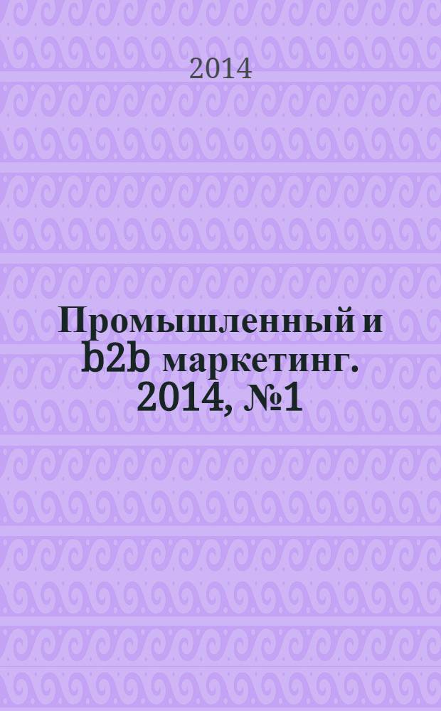 Промышленный и b2b маркетинг. 2014, № 1 (25)