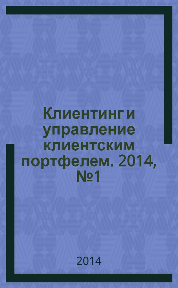 Клиентинг и управление клиентским портфелем. 2014, № 1 (9)