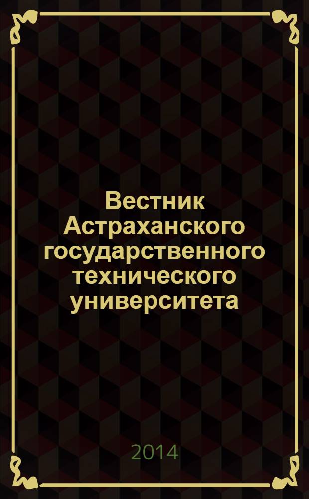 Вестник Астраханского государственного технического университета : научный журнал. 2014, № 1