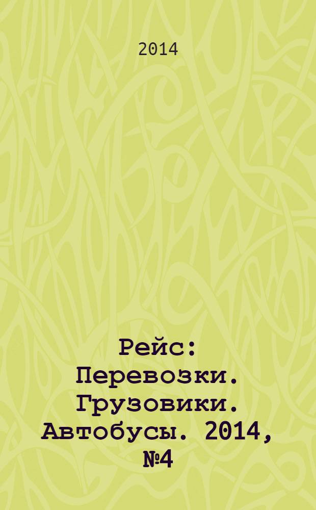 Рейс : Перевозки. Грузовики. Автобусы. 2014, № 4 (86)