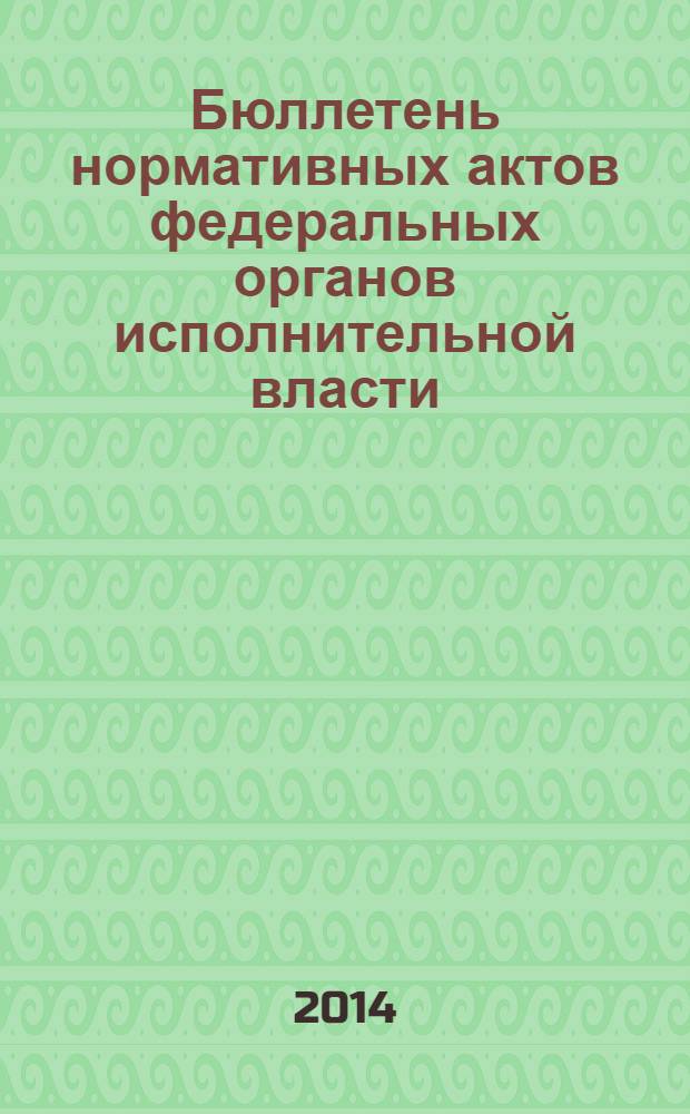 Бюллетень нормативных актов федеральных органов исполнительной власти : Офиц. изд. 2014, № 14
