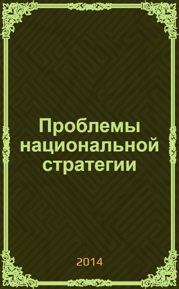 Проблемы национальной стратегии : научный журнал. 2014, № 2 (23)
