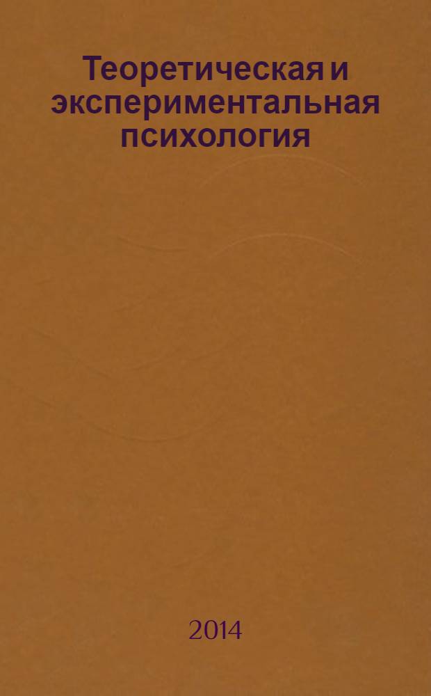 Теоретическая и экспериментальная психология : ежеквартальный научный журнал. Т. 7, № 1