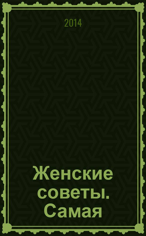 Женские советы. Самая : журнал. 2014, № 5 (52)