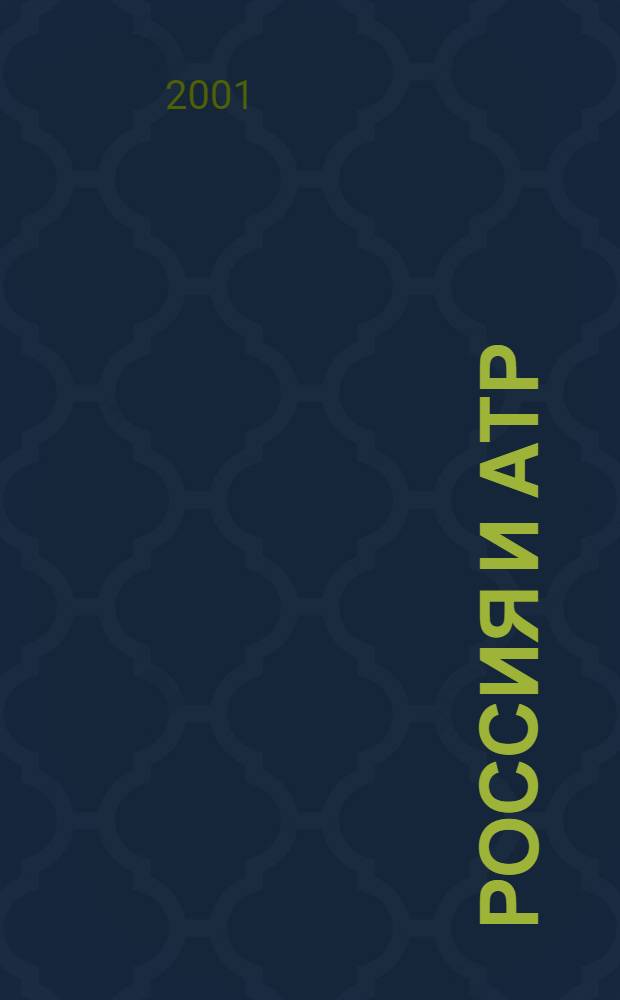 Россия и АТР : Гуманит. пробл. стран Азиат.-Тихоокеан. региона (АТР) Науч. журн. 2001, № 1 (31)