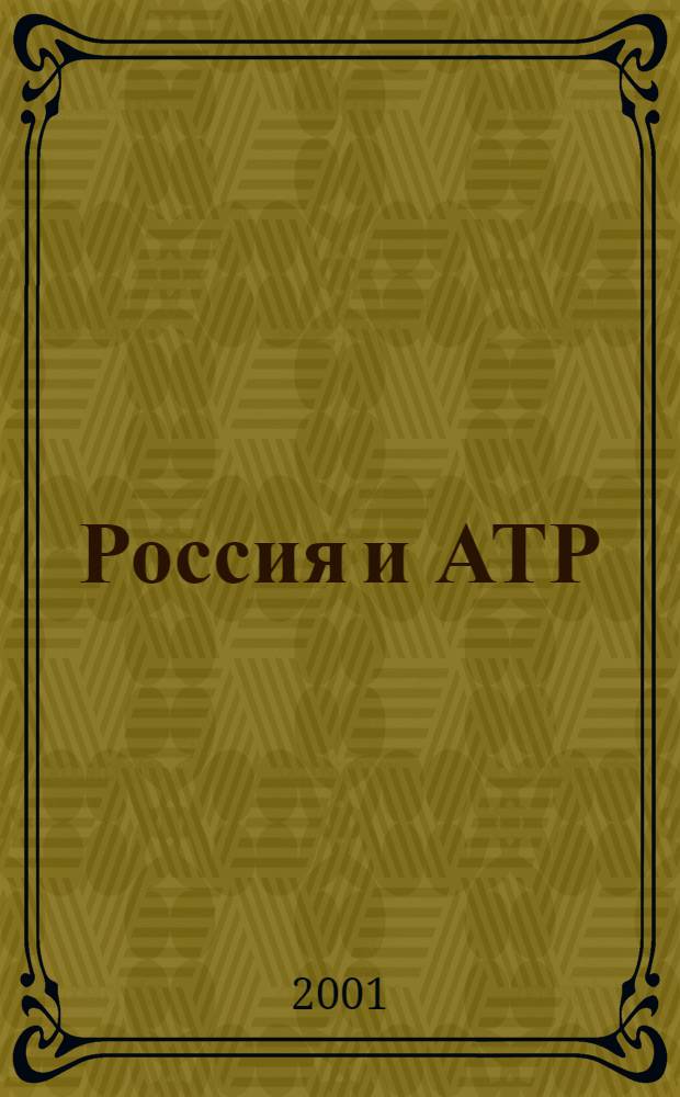 Россия и АТР : Гуманит. пробл. стран Азиат.-Тихоокеан. региона (АТР) Науч. журн. 2001, № 3 (33)
