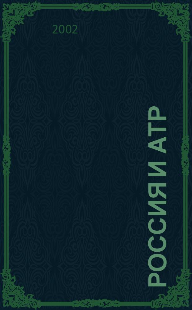 Россия и АТР : Гуманит. пробл. стран Азиат.-Тихоокеан. региона (АТР) Науч. журн. 2002, № 2 (36)
