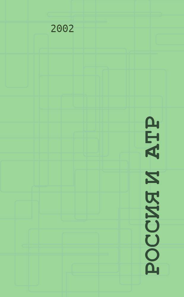 Россия и АТР : Гуманит. пробл. стран Азиат.-Тихоокеан. региона (АТР) Науч. журн. 2002, № 3 (37)