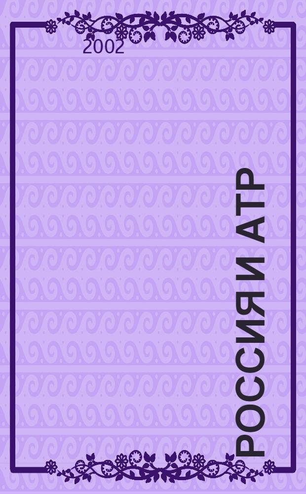 Россия и АТР : Гуманит. пробл. стран Азиат.-Тихоокеан. региона (АТР) Науч. журн. 2002, № 4 (38)