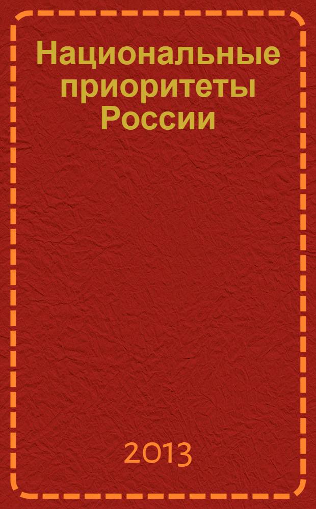 Национальные приоритеты России : научный журнал. 2013, № 3 (10)