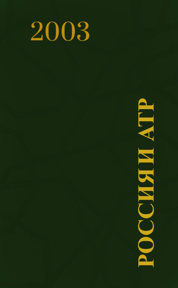 Россия и АТР : Гуманит. пробл. стран Азиат.-Тихоокеан. региона (АТР) Науч. журн. 2003, № 4 (42)